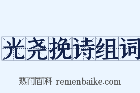 光尧挽诗组词是什么意思的图片
